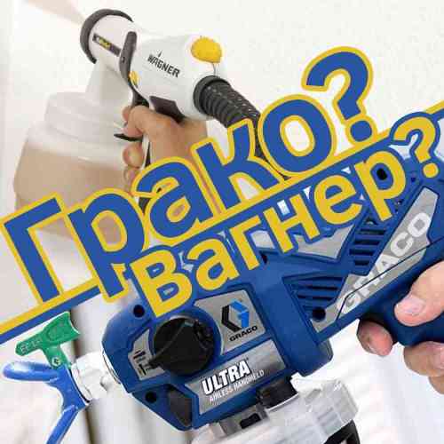 Graco против Wagner: отличия окрасочного оборудования