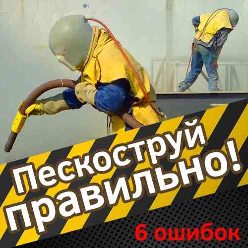 Ошибки пескоструйной обработки и как их избежать?