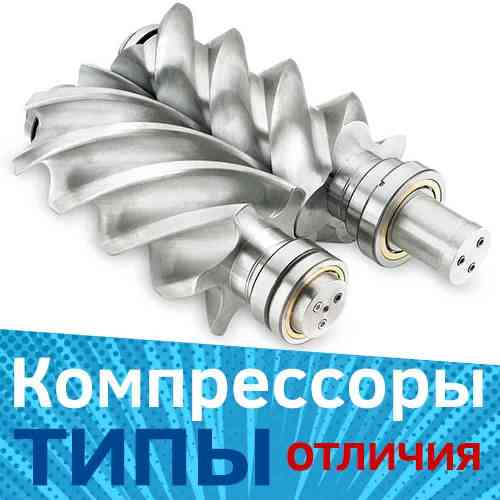 Типы воздушных компрессоров, в чем разница?