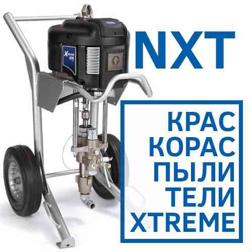 Безвоздушные краскораспылители Graco Xtreme NXT. Особенности и преимущества