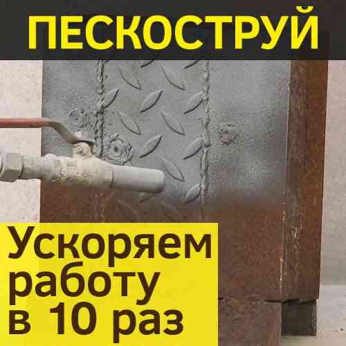 Что такое пескоструйная обработка металла?
