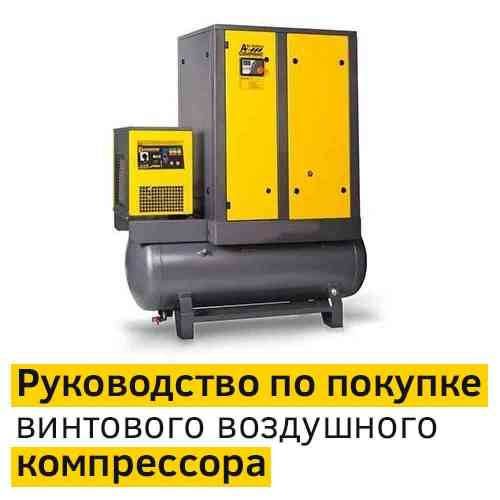 Как выбрать и купить воздушный винтовой компрессор?